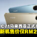 POCO C71宣布正式登陆马来西亚，入门级新机售价仅RM269！