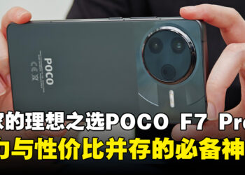 性价比与高性能兼具的POCO F7 Pro，游戏玩家的理想之选！