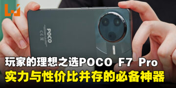 性价比与高性能兼具的POCO F7 Pro，游戏玩家的理想之选！