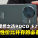 性价比与高性能兼具的POCO F7 Pro,游戏玩家的理想之选!