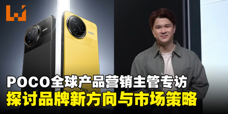 POCO全球产品营销主管专访：分享品牌未来的发展及市场战略！
