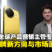 POCO全球产品营销主管专访:分享品牌未来的发展及市场战略!