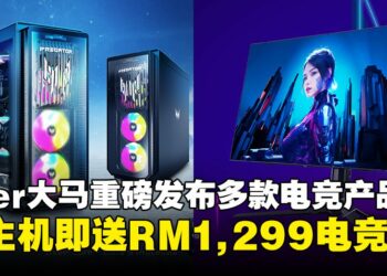 Acer马来西亚重磅发布多款电竞产品，买主机可获价值RM1,299电竞椅！