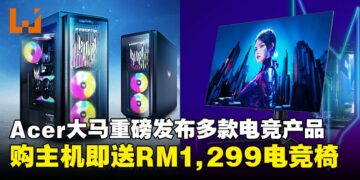 Acer马来西亚重磅发布多款电竞产品，买主机可获价值RM1,299电竞椅！