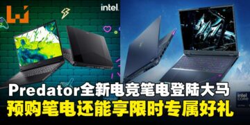 Predator系列全新电竞笔电登陆大马，预购即可享限时好礼！