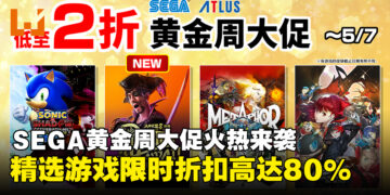 高达80%折扣！SEGA黄金周大促开跑，《人中之龙8外传》首促登场！