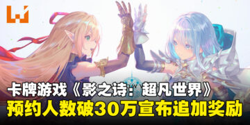 卡牌游戏《Shadowverse: Worlds Beyond》预约人数突破30万，宣布预约奖励再加码！