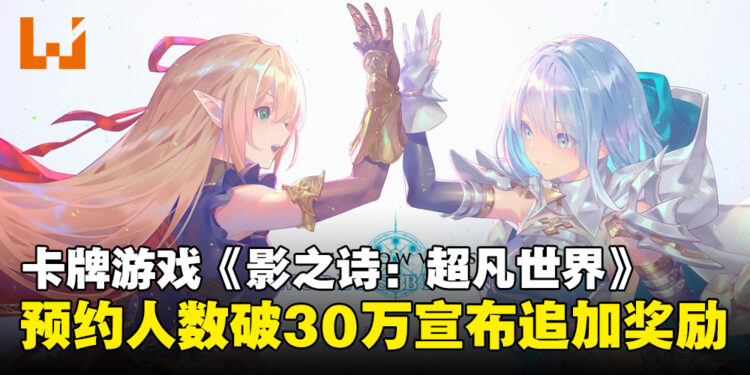 卡牌游戏《Shadowverse: Worlds Beyond》预约人数突破30万，宣布预约奖励再加码！