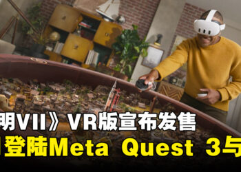 《文明VII》VR版官宣发售日，确认于4月正式登陆Meta Quest 3与3S！