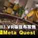 《文明VII》VR版官宣发售日,确认于4月正式登陆Meta Quest 3与3S!