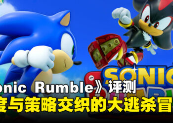 《Sonic Rumble》评测：速度与混乱大逃杀的完美碰撞！