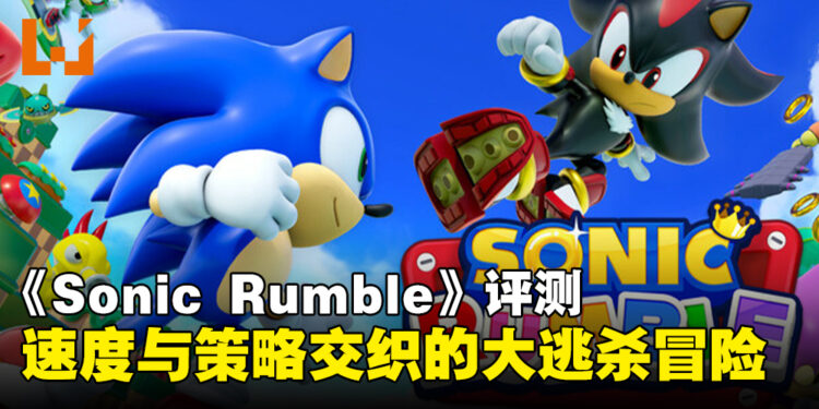 《Sonic Rumble》评测：速度与混乱大逃杀的完美碰撞！