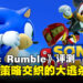 《Sonic Rumble》评测:速度与混乱大逃杀的完美碰撞!