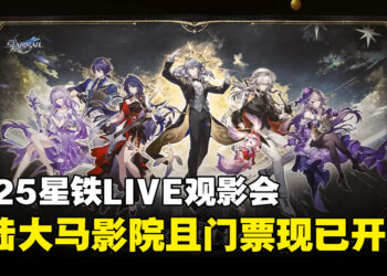 2025星铁LIVE观影会即将登陆大马TGV，门票现已正式开售！