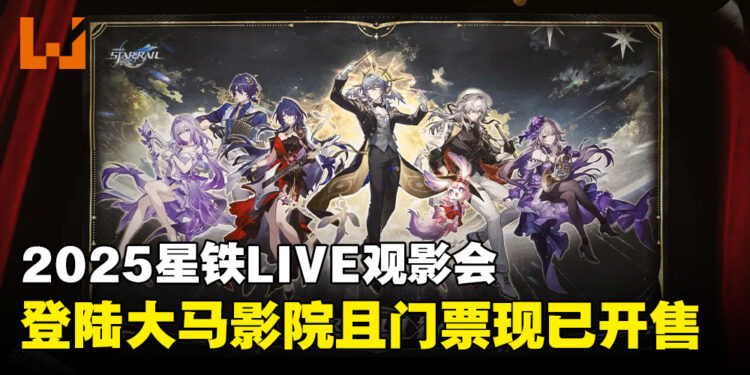 2025星铁LIVE观影会即将登陆大马TGV，门票现已正式开售！