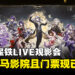 2025星铁LIVE观影会即将登陆大马TGV，门票现已正式开售！