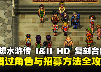 《幻想水浒传 I&II HD 复刻合集》容易错过的角色与招募条件全攻略！