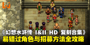 《幻想水浒传 I&II HD 复刻合集》容易错过的角色与招募条件全攻略！