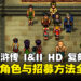 《幻想水浒传 I&II HD 复刻合集》容易错过的角色与招募条件全攻略!