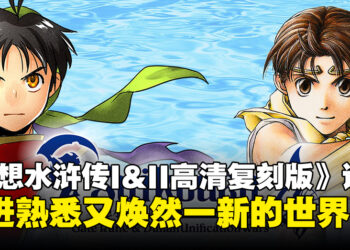 《幻想水浒传 I&II HD 复刻合集》评测：一场唤回初心的经典RPG之旅！
