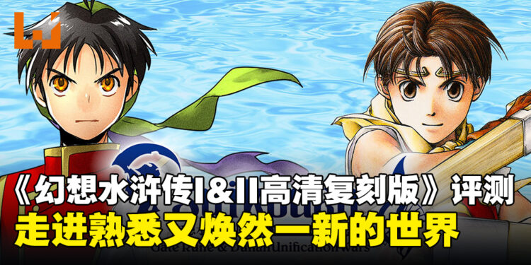 《幻想水浒传 I&II HD 复刻合集》评测:一场唤回初心的经典RPG之旅!