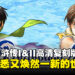 《幻想水浒传 I&II HD 复刻合集》评测：一场唤回初心的经典RPG之旅！