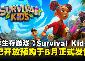 合作生存游戏《Survival Kids》宣布开放预购，6月登陆Switch 2独占发售！