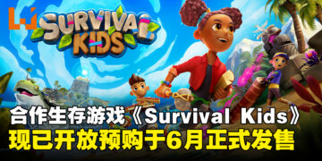 合作生存游戏《Survival Kids》宣布开放预购，6月登陆Switch 2独占发售！