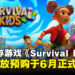 合作生存游戏《Survival Kids》宣布开放预购,6月登陆Switch 2独占发售!
