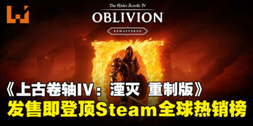 19年经典焕新生，《上古卷轴IV：湮灭 重制版》突袭发售，登顶Steam全球热销榜！