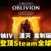 19年经典焕新生,《上古卷轴IV:湮灭 重制版》突袭发售,登顶Steam全球热销榜!