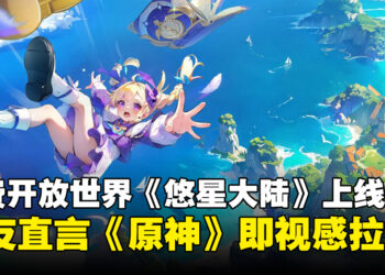直接Ctrl+V《原神》？免费开放世界《悠星大陆》上线，玩家却集体既视感爆发！