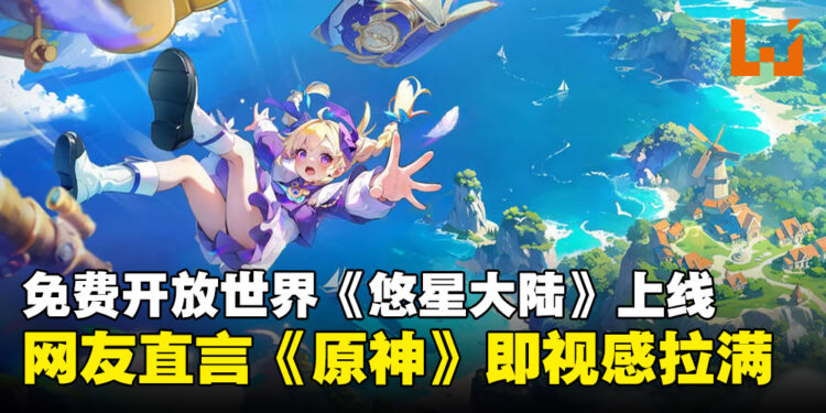 直接Ctrl+V《原神》?免费开放世界《悠星大陆》上线,玩家却集体既视感爆发!