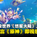直接Ctrl+V《原神》？免费开放世界《悠星大陆》上线，玩家却集体既视感爆发！