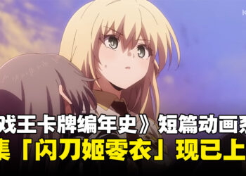 《游戏王卡牌编年史》短篇动画上线，第一话「闪刀姬零衣」现已正式公开！