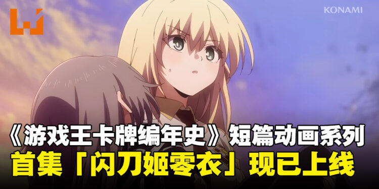《游戏王卡牌编年史》短篇动画上线，第一话「闪刀姬零衣」现已正式公开！