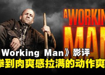 《A WORKING MAN》影评：硬核动作场面爽快，但剧情略显单薄