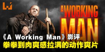 《A WORKING MAN》影评：硬核动作场面爽快，但剧情略显单薄