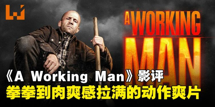 《A WORKING MAN》影评:硬核动作场面爽快,但剧情略显单薄