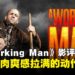《A WORKING MAN》影评:硬核动作场面爽快,但剧情略显单薄
