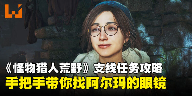 《怪物猎人:荒野》「满载热情的眼镜」全流程攻略:一步步教你帮阿尔玛找回眼镜!