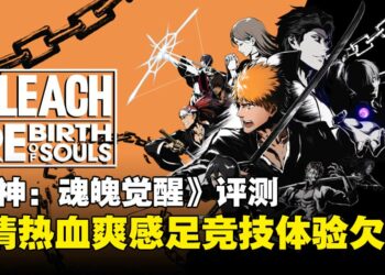 《BLEACH 魂魄觉醒》评测：风格在线，系统有料，体验却不够完整