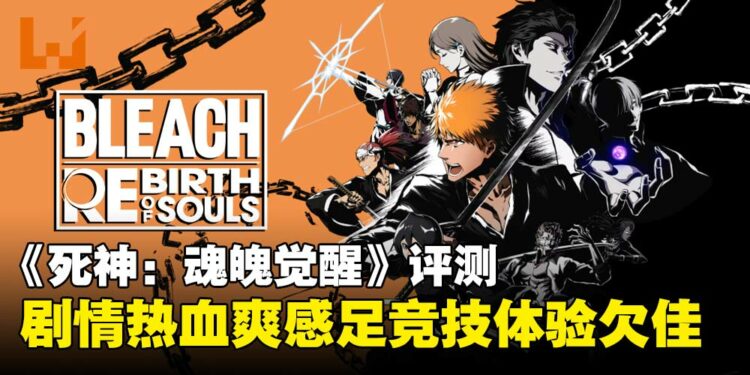 《BLEACH 魂魄觉醒》评测：风格在线，系统有料，体验却不够完整