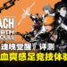 《BLEACH 魂魄觉醒》评测:风格在线,系统有料,体验却不够完整