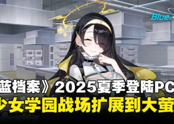 美少女们准备登陆PC平台！《蔚蓝档案》即将于2025年夏季上线Steam！