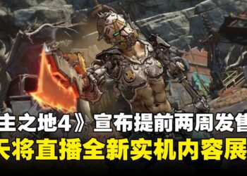 《无主之地4》提前两周发售：全新星球冒险即将展开，实机展示本周亮相！