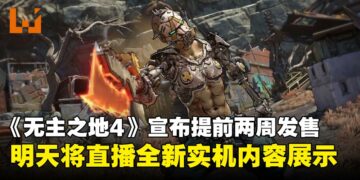 《无主之地4》提前两周发售：全新星球冒险即将展开，实机展示本周亮相！