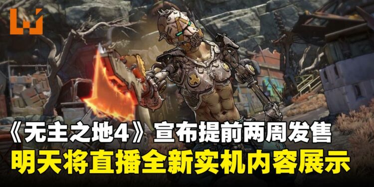 《无主之地4》提前两周发售:全新星球冒险即将展开,实机展示本周亮相!