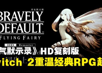 《勇气默示录》HD重制版释出最新情报，预计6月登陆Nintendo Switch 2！