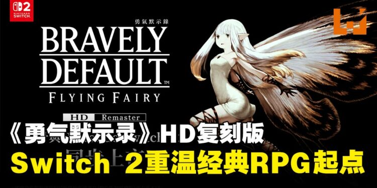 《勇气默示录》HD重制版释出最新情报,预计6月登陆Nintendo Switch 2!